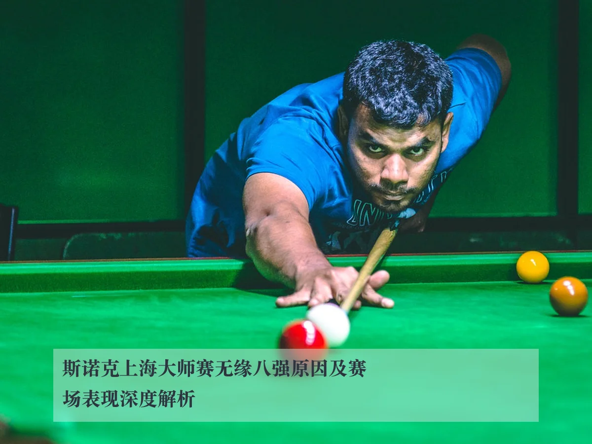 斯诺克上海大师赛无缘八强原因及赛场表现深度解析